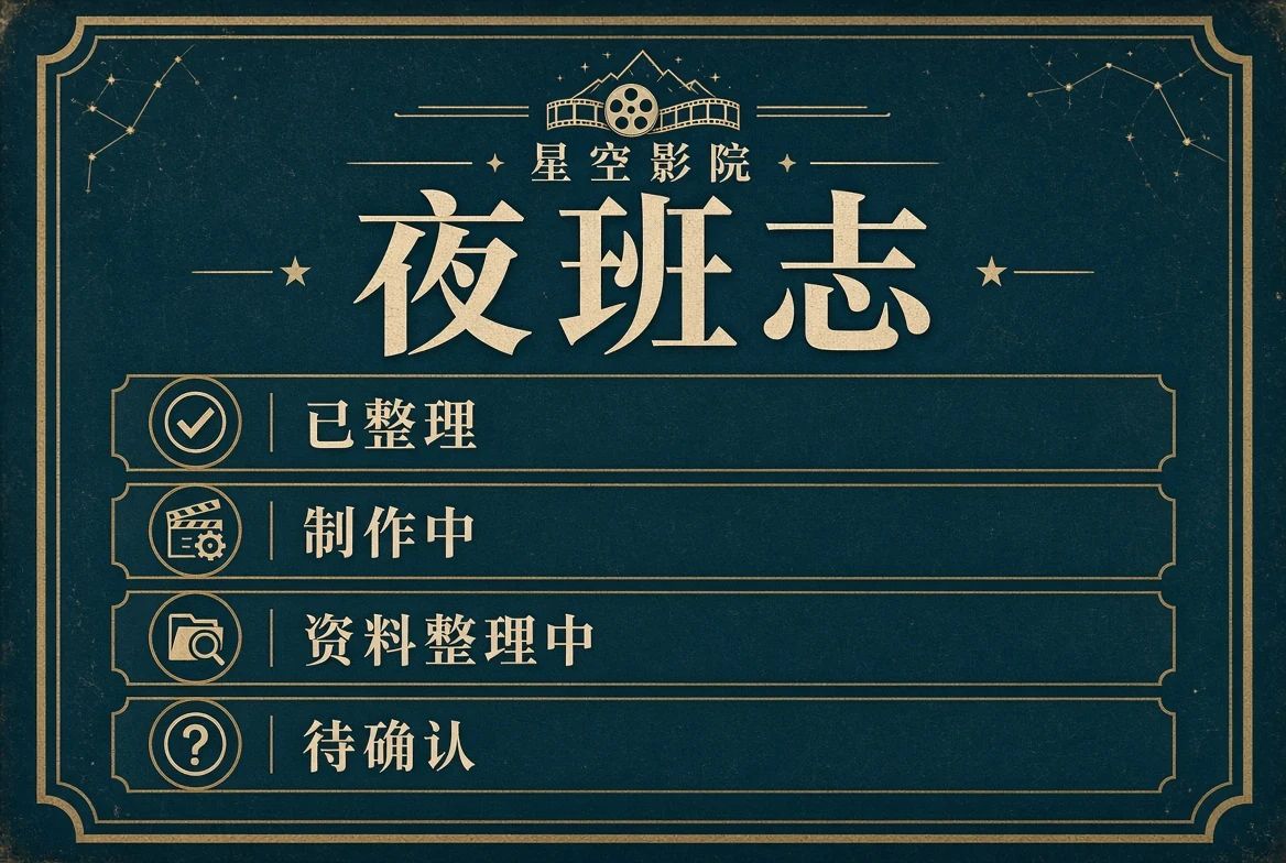 夜班志资料状态