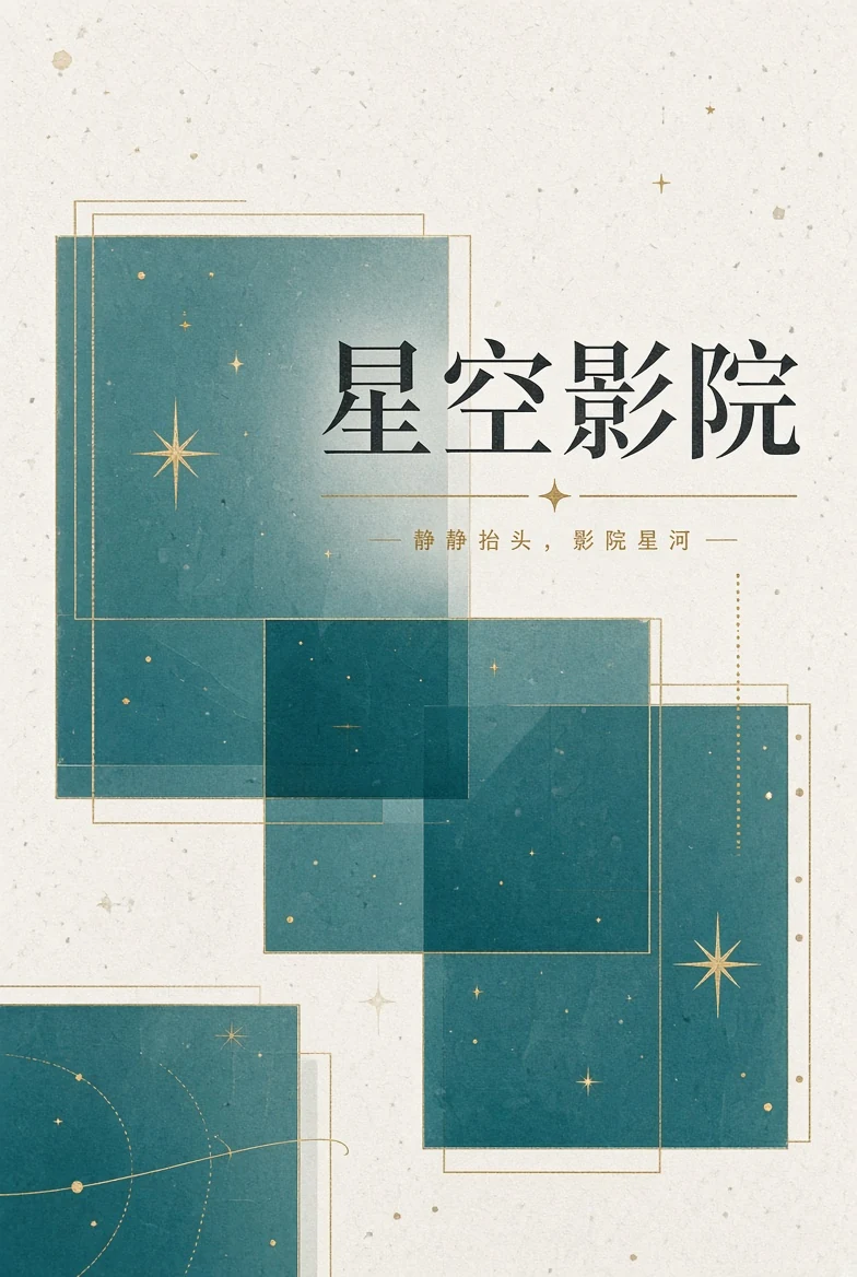 关于星空影院:让观看入口更清楚,让内容边界更可信